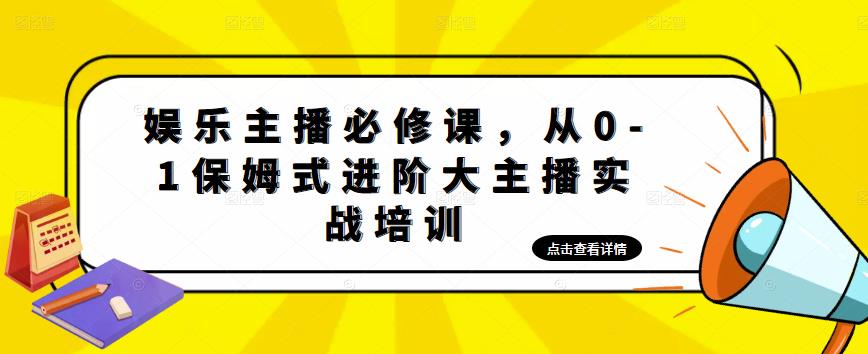 娱乐主播必修课，从0-1保姆式进阶大主播实战培训-绝版学习资料库