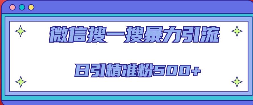 微信搜一搜引流全系列课程，日引精准粉500+（8节课）-绝版学习资料库