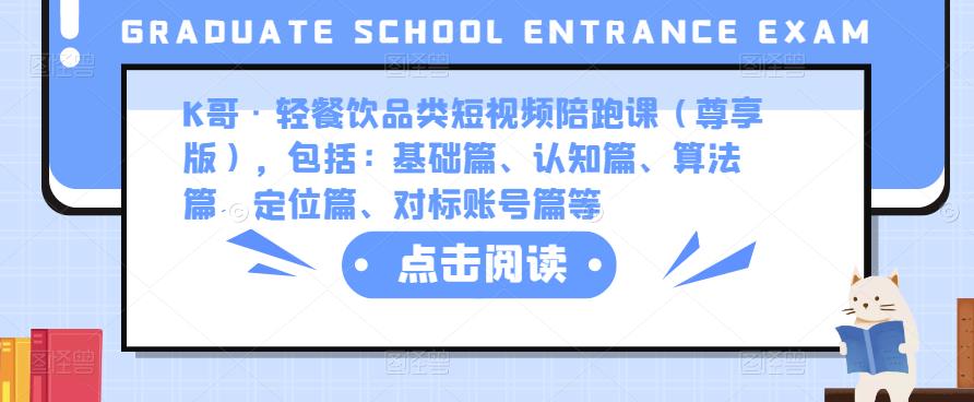 K哥·轻餐饮品类短视频陪跑课（尊享版），包括：基础篇、认知篇、算法篇、定位篇、对标账号篇等-绝版学习资料库