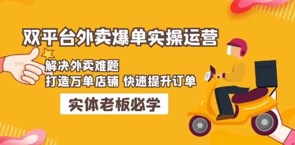 美团+饿了么双平台外卖爆单实操：解决外卖难题，打造万单店铺快速提升订单-绝版学习资料库