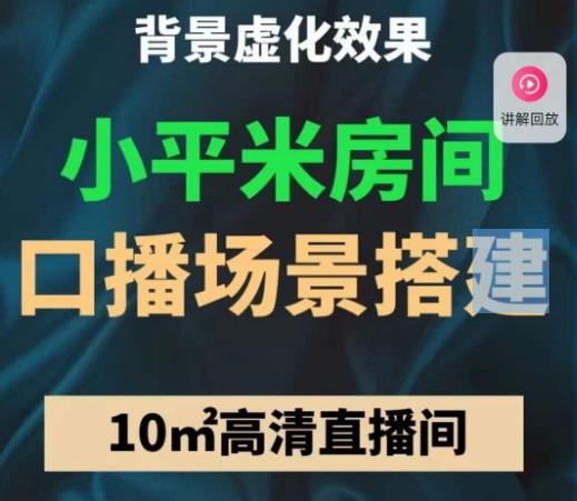 小平米口播画面场景搭建：10m高清直播间，背景虚化效果！-绝版学习资料库