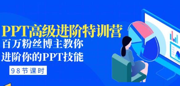 PPT高级进阶特训营：百万粉丝博主教你进阶你的PPT技能(98节课程+PPT素材包)-绝版学习资料库