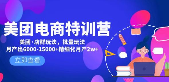美团电商特训营：美团·店群玩法，无脑铺货月产出6000-15000+精细化月产2w+-绝版学习资料库