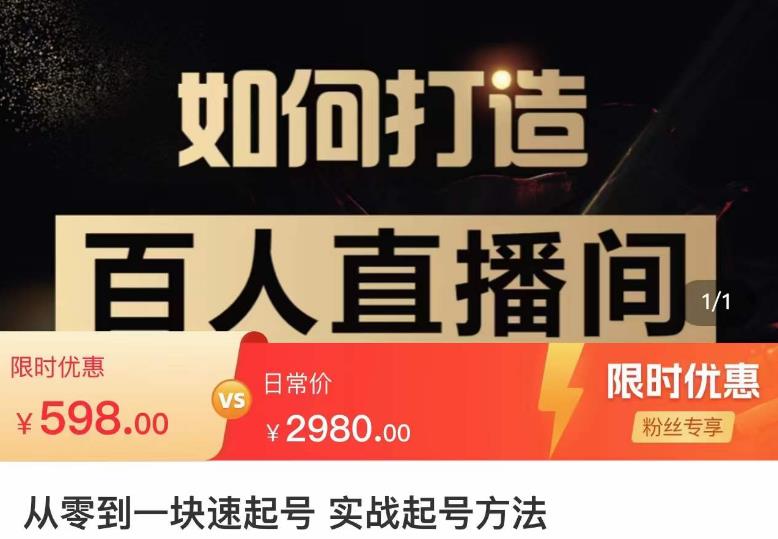 莫小可·从零到一快速起号实战起号方法，如何打造百人直播间（全套课程+课件）-绝版学习资料库