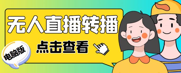 最新电脑版抖音无人直播转播软件+无人直播源获取+直播间商品实时获取【全套软件+详细教程】-绝版学习资料库
