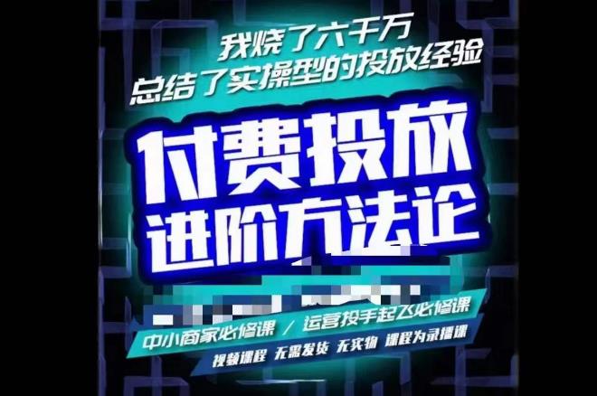 苏酒儿·抖音付费投放进阶课程，烧了六千万总结了实操型投放经验，运营投手起飞必修课-绝版学习资料库