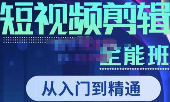 唐宇老师·短视频剪辑（从入门到精通），全面掌握剪辑各种功能，轻而易简剪出大片-绝版学习资料库