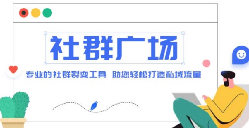 外面收费998的社群广场搭建教程，引流裂变自动化，助您轻松打造私域流量【源码+教程】-绝版学习资料库