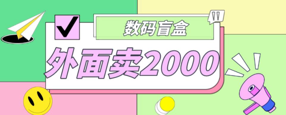 外面卖188抖音最火数码盲盒项目，自己搭建自己玩【全套源码+详细教程】-绝版学习资料库