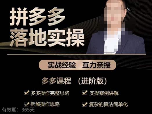拼多多实战篇·落地实操：多多操作完整思路+实操案例讲解+拆解操作思路+复杂的算法简单化-绝版学习资料库