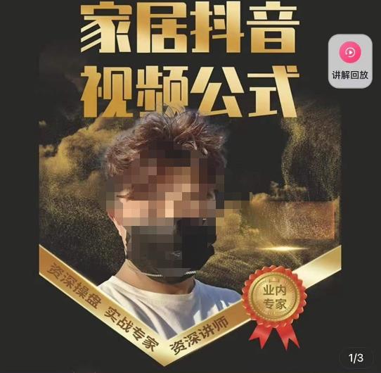 小马传媒·家居抖音视频公式，打造家居自然流量新玩法-绝版学习资料库