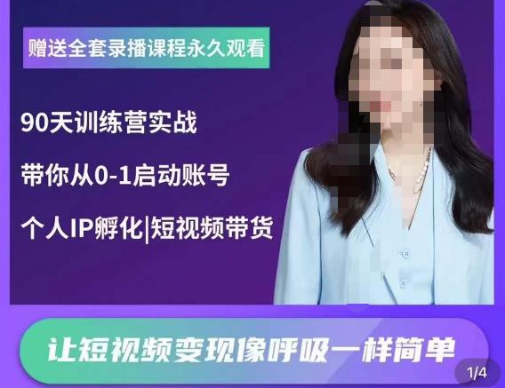 辣妈小古·抖音短视频陪跑训练营，带你从0-1启动账号，做一个能变现的账号-绝版学习资料库