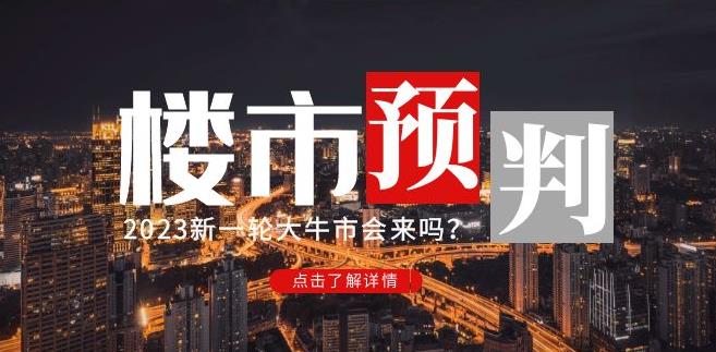 樱桃大房子2023楼市预判：新一轮大牛市会来吗？【付费文章】-绝版学习资料库