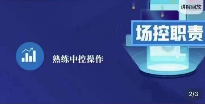 大果录客传媒·金牌直播场控ABC课，场控职责，熟练中控操作-绝版学习资料库