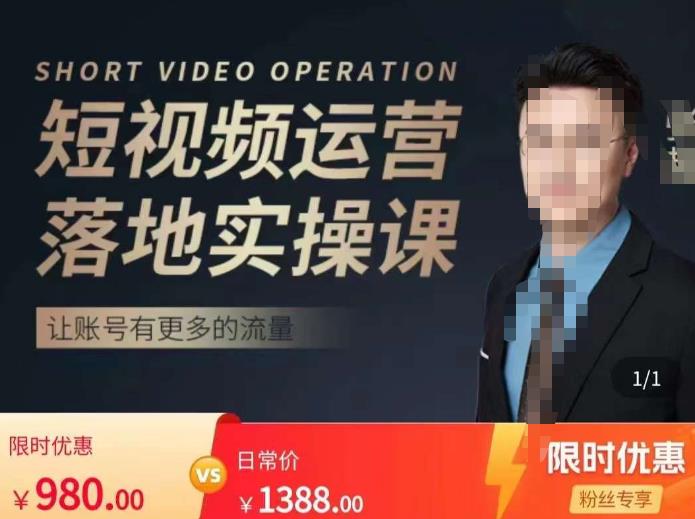 张越短视频运营落地实操课，让账号有更多的流量（短视频流量+带货出单实操课）-绝版学习资料库
