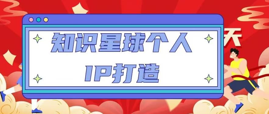 知识星球个人IP打造系列课程，每天引流100精准粉【视频教程】-绝版学习资料库