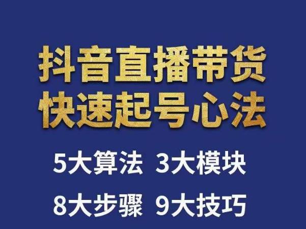 涛哥-直播带货起号心法，五大算法，三大模块，八大步骤，9个技巧抖音快速记号-绝版学习资料库