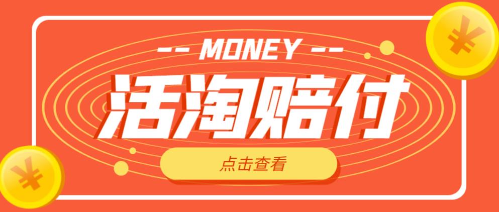 外面收费398的活淘赔付项目，死淘不黑号升级版，单号单次净利润100-300+【详细操作教程】-绝版学习资料库