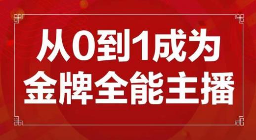 交个朋友主播新课，从0-1成为金牌全能主播，帮你在抖音赚到钱-绝版学习资料库