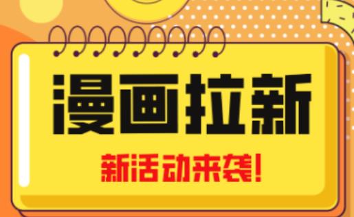 2023年新一波风口漫画拉新日入过千不是梦小白也可从零开始，附赠666元咸鱼课程-绝版学习资料库