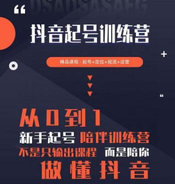 2023超哥抖音短视频起号及差异化定位课，从0到1做会抖音（定位+内容+投流+运营）-绝版学习资料库