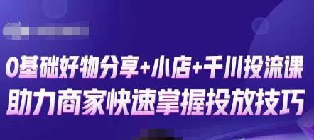 卡思零基础好物分享+抖音小店+千川投流课，0基础快速起号，快速入门抖音投放-绝版学习资料库