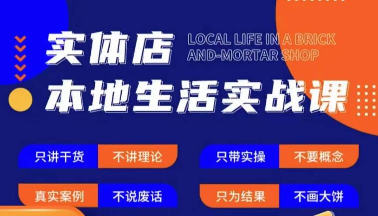 实体店本地生活实战课，只讲干货不讲理论，只带实操不要概念-绝版学习资料库