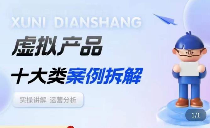 虚拟产品项目拆解课，十大类案例拆解分析运营玩法-绝版学习资料库