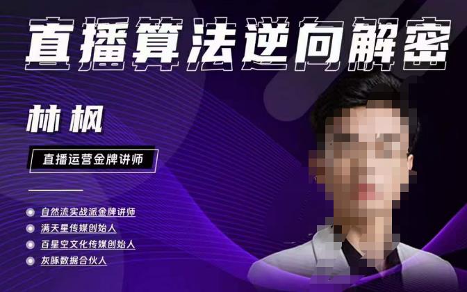 林枫直播算法逆向解密980线上课，选品+建模+老号重启+控流+罗盘分析+小店随心推-绝版学习资料库