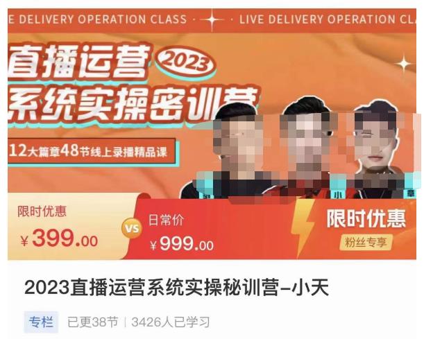 小天·2023直播运营系统实操秘训营，从实战启动到转正价，现场实操详细拆解启动案例-绝版学习资料库