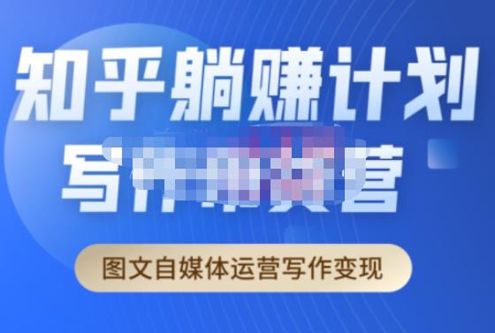 创业海盗·知乎带货躺赚计划正式起航2.0，图文自媒体运营写作变现-绝版学习资料库