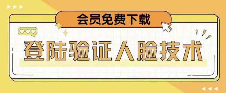抖音二次登录验证人脸核对，2月更新技术，会员免费下载！-绝版学习资料库