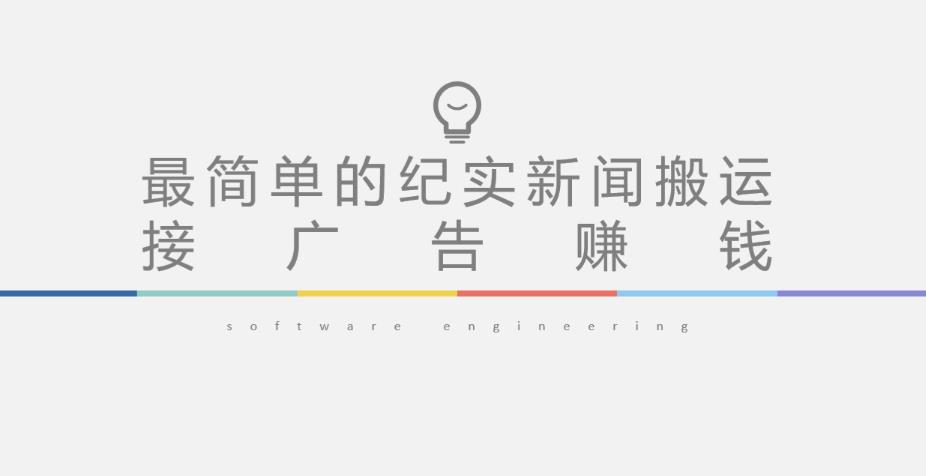 短视频纪实新闻搬运，起号快轻松引爆流量，后期接广告变现-绝版学习资料库