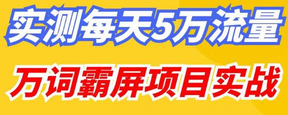百度万词霸屏实操项目引流课，30天霸屏10万关键词-绝版学习资料库