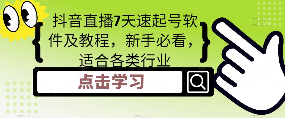抖音直播7天速起号软件及教程，新手必看，适合各类行业-绝版学习资料库
