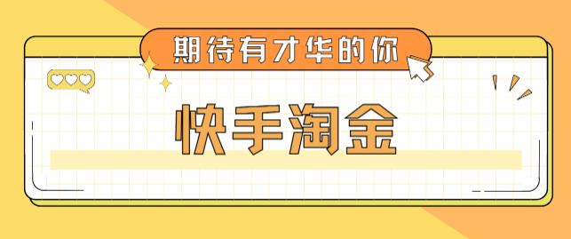 最近爆火1999的快手淘金项目，号称单设备一天100~200+【全套详细玩法教程】-绝版学习资料库