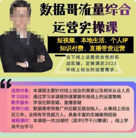 数据哥流量综合运营实操课：短视频、本地生活、个人IP知识付费、直播带货运营-绝版学习资料库