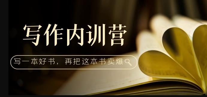 写作内训营：百万级大佬教你如何写一本好书，再把这本书卖爆！-绝版学习资料库