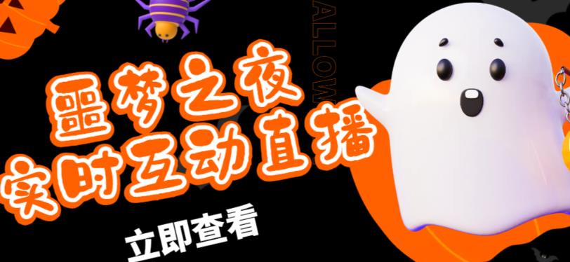 外面收费1980的抖音噩梦之夜直播项目，可虚拟人直播，抖音报白，实时互动直播【软件+详细教程】-绝版学习资料库