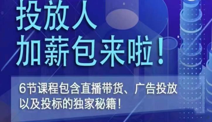 三里屯·投放人薪资包，6节直播课，包含直播带货、广告投放、以及投标的独家秘籍-绝版学习资料库