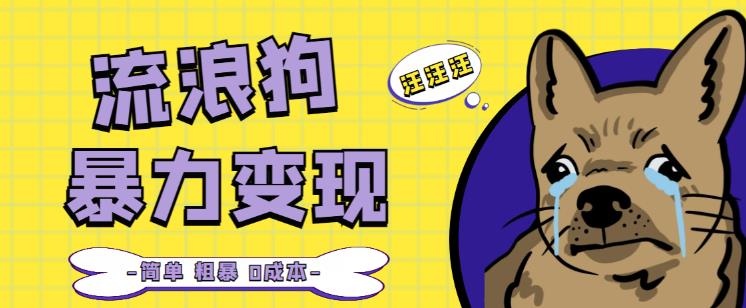 流浪狗暴力变现项目+0撸日入3000+的案例分享课【项目流程+操作详解】-绝版学习资料库