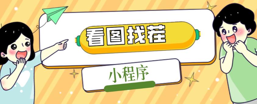 2023最火微信看图找茬小程序，可对接流量主【源码+教程】-绝版学习资料库