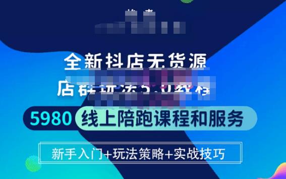 焰麦TNT电商学院·抖店无货源5.0进阶版密训营，小白也能轻松起店运营，让大家少走弯路-绝版学习资料库