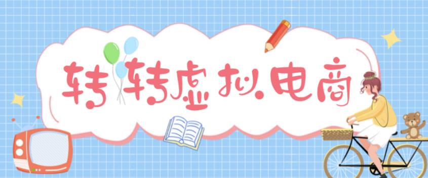 最新转转虚拟电商项目，利用信息差租号，熟练后每天200~500+【详细玩法教程】-绝版学习资料库