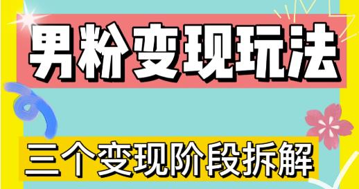 0-1快速了解男粉变现三种模式【4.0高阶玩法】直播挂课，蓝海玩法-绝版学习资料库