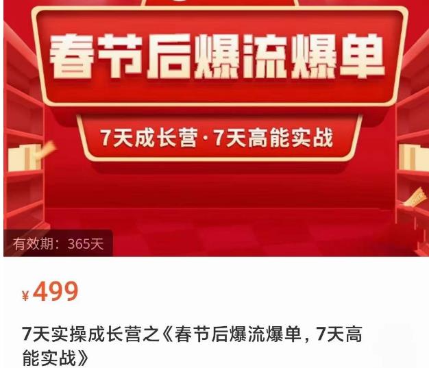 2023春节后淘宝极速起盘爆流爆单，7天实操成长营，7天高能实战-绝版学习资料库