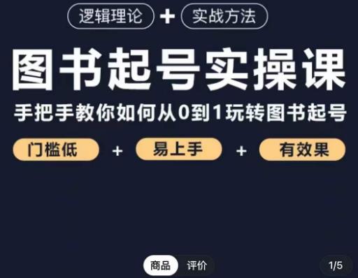 乐爸·图书起号实操课，手把手教你如何从0-1玩转图书起号-绝版学习资料库