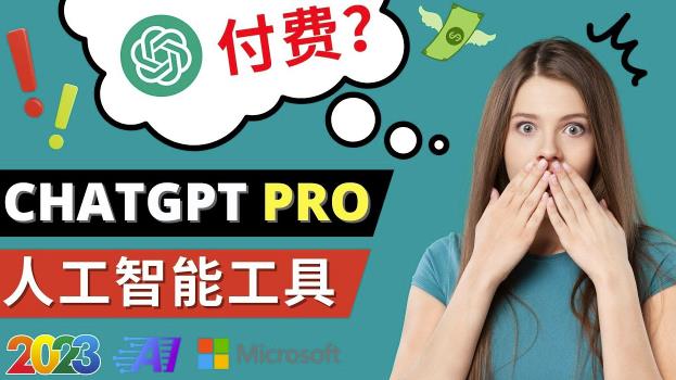 Chat GPT即将收费推出Pro高级版每月42美元-2023年热门的Ai应用还有哪些-绝版学习资料库