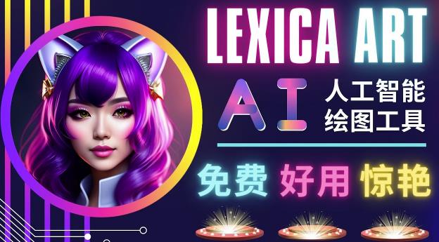 AI人工智能给图工具，免费-简单-好用AI文本转图像海量创意和图库！-绝版学习资料库