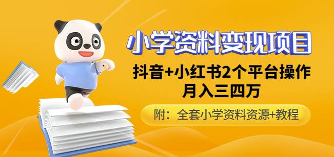 唐老师小学资料变现项目，抖音+小红书2个平台操作，月入数万元（全套资料+教程）-绝版学习资料库